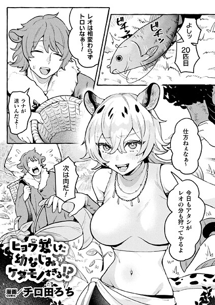 ヒョウ変した幼なじみがケダモノすぎる！？（単話） | 30neko.com