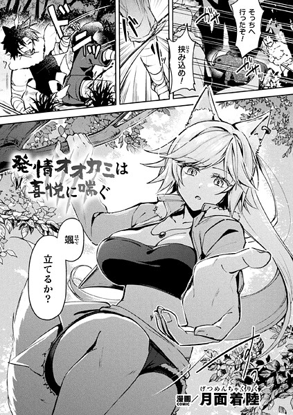 発情オオカミは喜悦に喘ぐ（単話） | 30neko.com