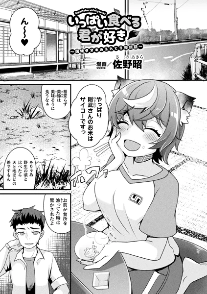 いっぱい食べる君が好き〜居候タヌキのふわとろ発情期〜【単話】