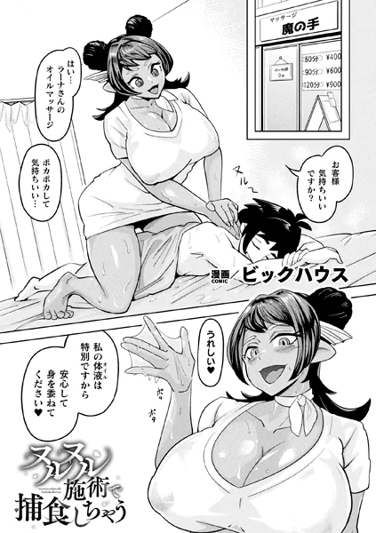 ヌルヌル施術で捕食しちゃう【単話】