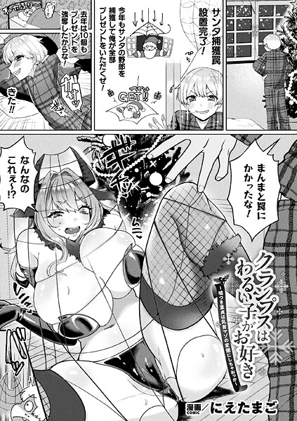クランプスはわるい子がお好き〜嘘つき童貞は乳首マゾの変態にしちゃおっか〜（単話）