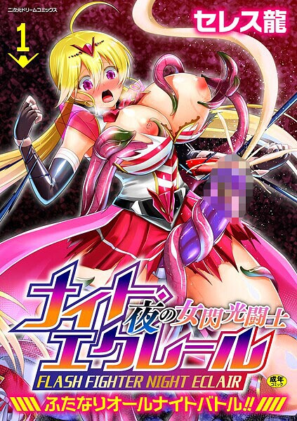 夜の女閃光闘士ナイト・エクレール 〜ふたなりオールナイトバトル！！〜 第1話