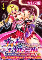 夜の女閃光闘士ナイト・エクレール 〜ふたなりオールナイトバトル!!〜(単話)