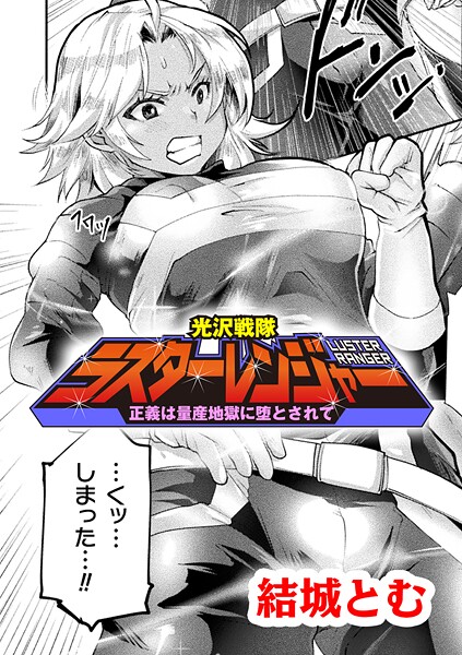 光沢戦隊ラスターレンジャー〜正義は量産地獄に堕とされて〜【単話】