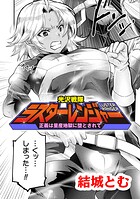 光沢戦隊ラスターレンジャー〜正義は量産地獄に堕とされて〜【単話】（単話）