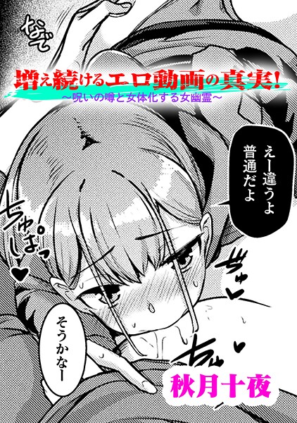 増え続けるエロ動画の真実！〜呪いの噂と女体化する女幽霊〜【単話】