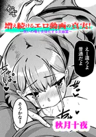 増え続けるエロ動画の真実！〜呪いの噂と女体化する女幽霊〜【単話】