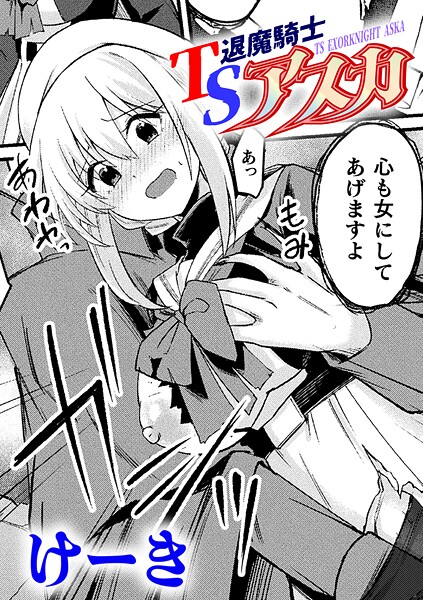 TS退魔騎士アスカ【単話】