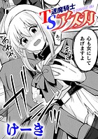 TS退魔騎士アスカ【単話】（単話）