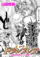 龍装神姫ドランフレア 〜淫魔化射精ガマン調教〜【単話】（単話）