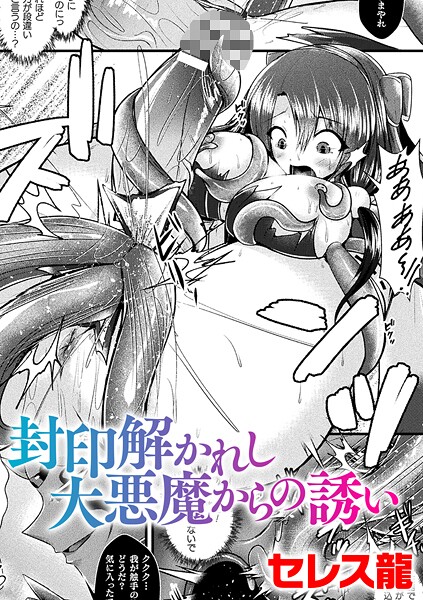 封印解かれし大悪魔からの誘い【単話】