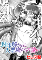 封印解かれし大悪魔からの誘い【単話】