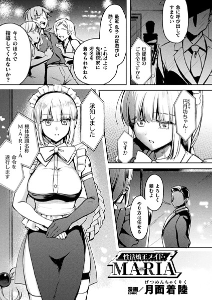 性活矯正メイド・MARIA（単話） | エロマンガデータベース