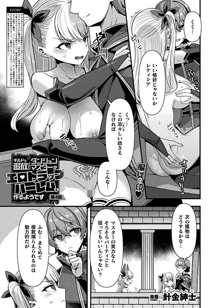 ギルドを追放されたダンジョンマスターがエロトラップでハーレムを作るようです 第4話【単話】