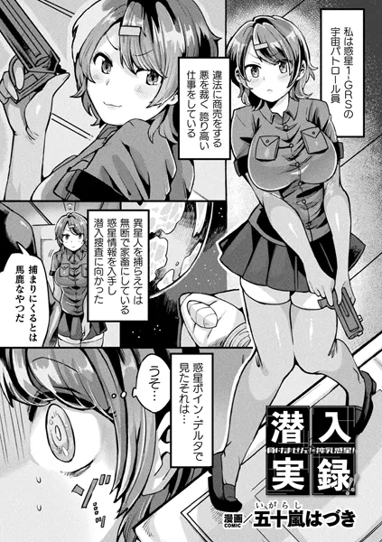 潜入実録！！負けません！搾乳惑星！【単話】