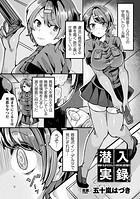 潜入実録！！負けません！搾乳惑星！（単話）