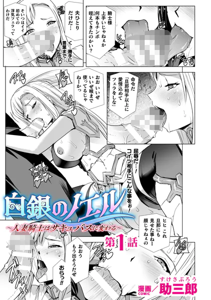 白銀のノエル 〜人妻騎士はサキュバスに変わる〜 第1話【単話】