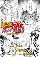 魔術師とアルカナの化身 THE COMIC（単話）