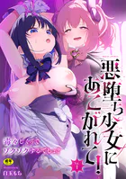 二次元コミックマガジン 悪堕ち少女にあこがれて！Vol.1