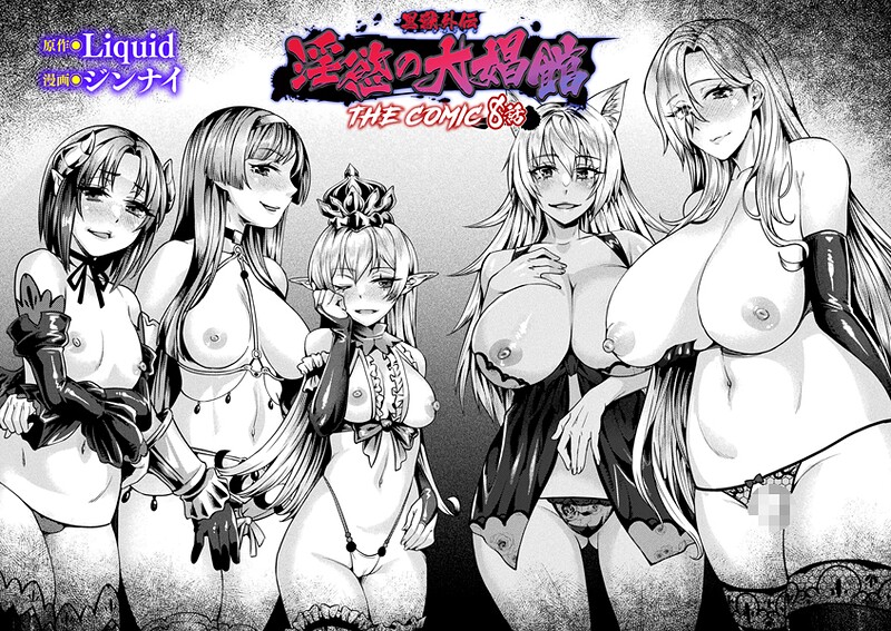 [ジンナイ]黒獣外伝 淫慾の大娼館 THE COMIC 8話