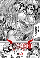悪魔の焼印 〜連れ去られた若き主〜【単話】(単話)