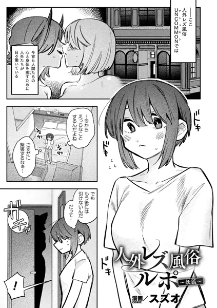 人外レズ風俗ルポ〜妖狐〜【単話】
