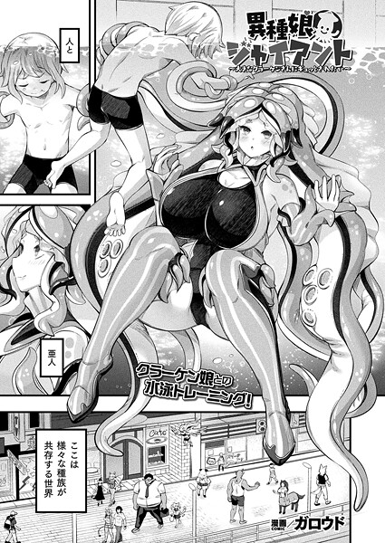 異種娘・ジャイアント（単話）