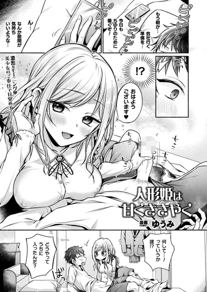 人形姫は甘くささやく【単話】