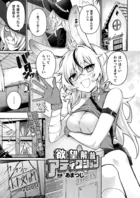 欲望解放☆アディクション【単話】