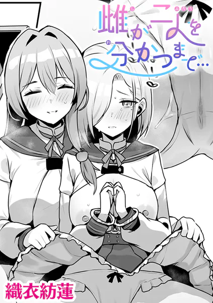 雌が二人を分かつまで…【単話】