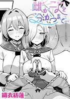 雌が二人を分かつまで…【単話】(単話)