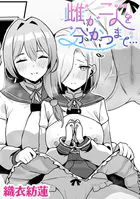 雌が二人を分かつまで…【単話】