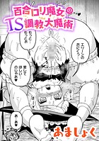 百合ロリ魔女のTS調教大魔術【単話】(単話)