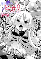 堕天少女ヒカリ〜darkness swallows light〜【単話】(単話)