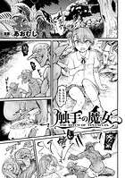 触手の魔女（単話）