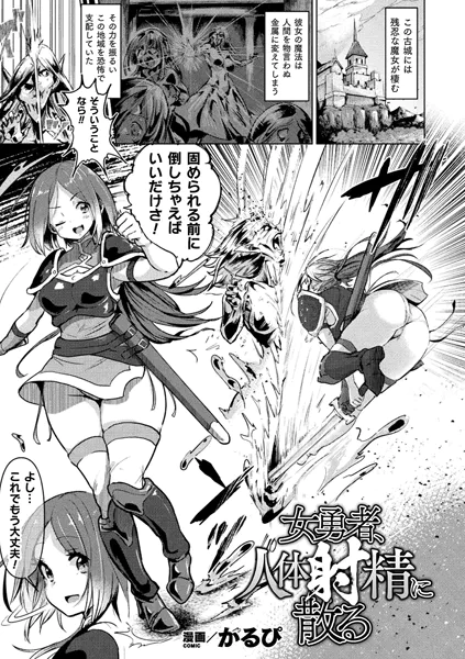 女勇者、人体射精に散る【単話】