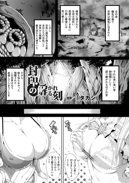 封印の解かれる刻【単話】