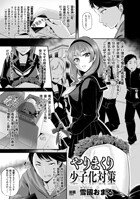 やりまくり少子化対策（単話）