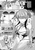 隷王陥落〜淫楽の勇者〜（単話）