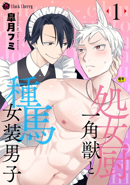[皐月フミ]処女厨一角獣と種馬女装男子 第1話 ラブコメ BL漫画