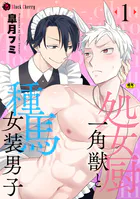 処女厨一角獣と種馬女装男子 第1話