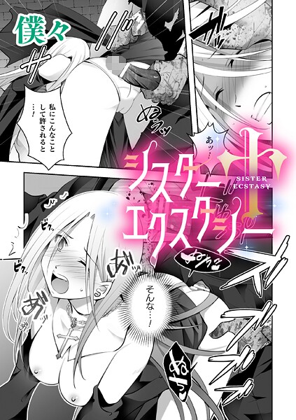 シスターエクスタシー【単話】（単話） | SECRET PEACH