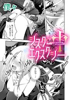 シスターエクスタシー【単話】（単話）