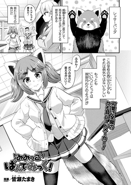みみっこ・ぱんでみっく！―陽気なレッサーパンダ―【単話】