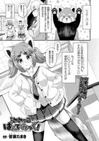 みみっこ・ぱんでみっく！―陽気なレッサーパンダ―【単話】