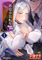 悪役令息転生True End 〜憧れの乙女ゲー全キャラを完堕ちさせるまで〜（単話）