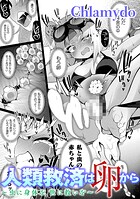 人類救済は卵から 〜虫に身体を、世に救いを〜【単話】（単話）
