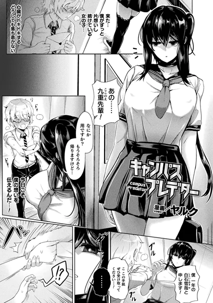 キャンパスプレデター【単話】