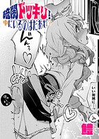 暗闇ドッキリ！中にいるのはだあれ？【単話】（単話）