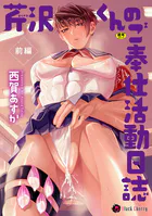 芹沢くんのご奉仕活動日誌(単話)